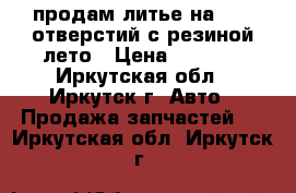 продам литье на 15 5 отверстий с резиной лето › Цена ­ 7 500 - Иркутская обл., Иркутск г. Авто » Продажа запчастей   . Иркутская обл.,Иркутск г.